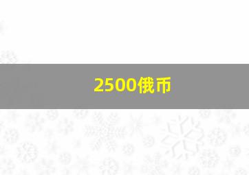 2500俄币