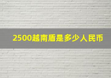 2500越南盾是多少人民币