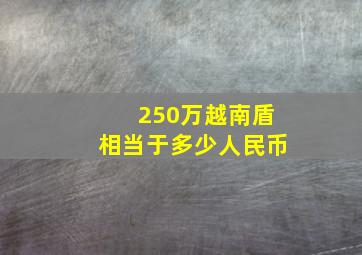 250万越南盾相当于多少人民币