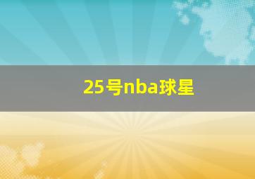 25号nba球星