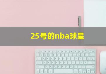 25号的nba球星