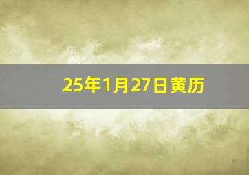 25年1月27日黄历