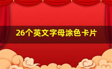 26个英文字母涂色卡片