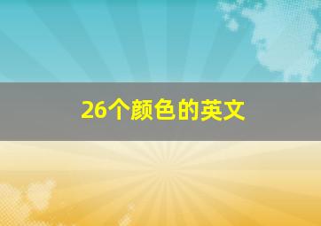 26个颜色的英文