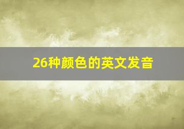 26种颜色的英文发音