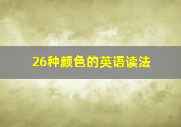 26种颜色的英语读法