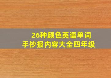 26种颜色英语单词手抄报内容大全四年级