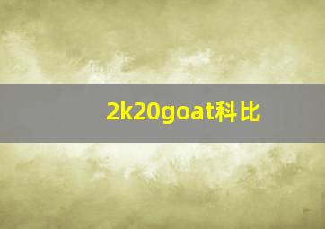 2k20goat科比