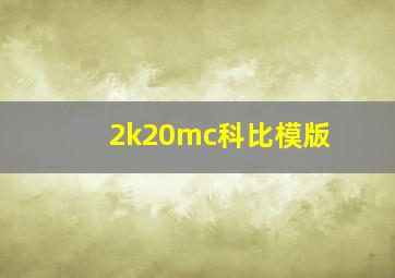 2k20mc科比模版