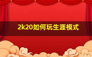 2k20如何玩生涯模式