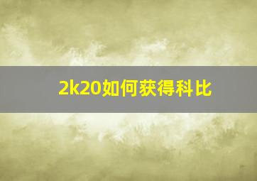 2k20如何获得科比