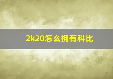 2k20怎么拥有科比