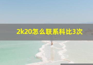 2k20怎么联系科比3次