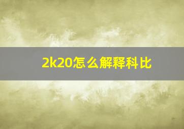 2k20怎么解释科比