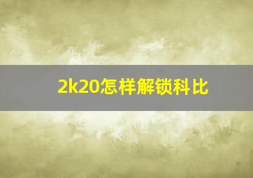 2k20怎样解锁科比