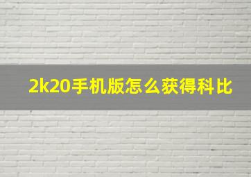 2k20手机版怎么获得科比