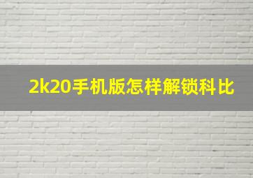 2k20手机版怎样解锁科比