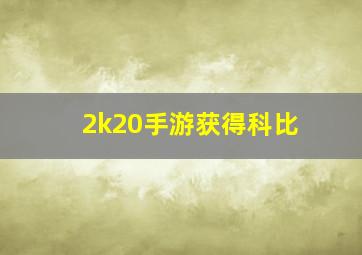 2k20手游获得科比