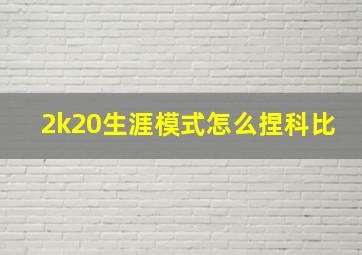 2k20生涯模式怎么捏科比