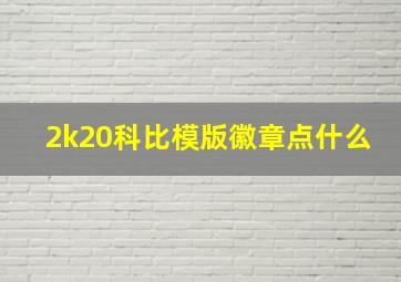 2k20科比模版徽章点什么