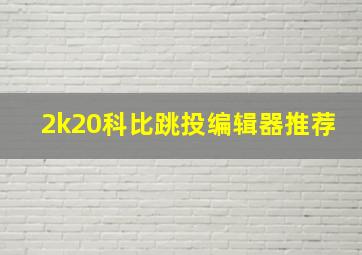 2k20科比跳投编辑器推荐