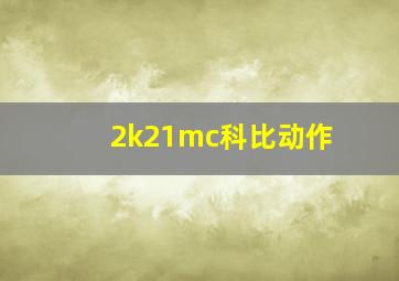 2k21mc科比动作