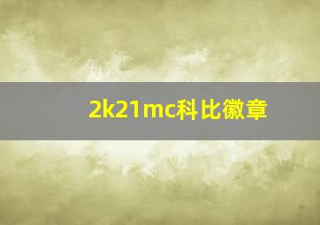 2k21mc科比徽章