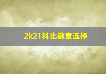 2k21科比徽章选择