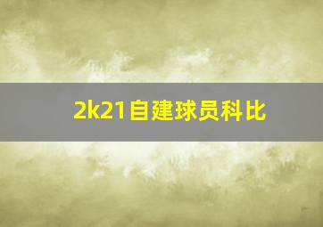 2k21自建球员科比