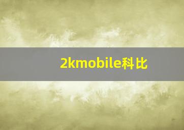 2kmobile科比