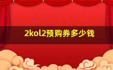 2kol2预购券多少钱