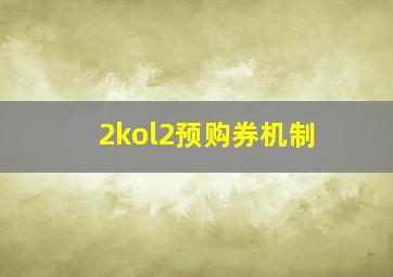 2kol2预购券机制