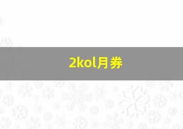 2kol月券