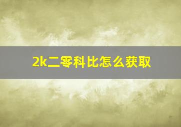 2k二零科比怎么获取