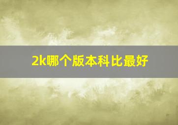 2k哪个版本科比最好