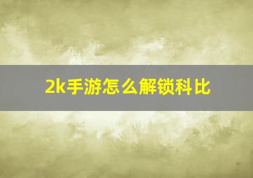 2k手游怎么解锁科比