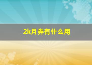 2k月券有什么用