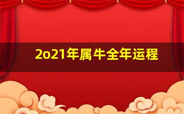 2o21年属牛全年运程