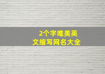 2个字唯美英文缩写网名大全