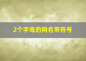 2个字母的网名带符号