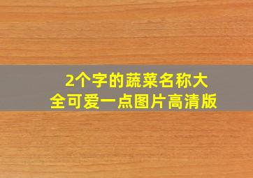 2个字的蔬菜名称大全可爱一点图片高清版