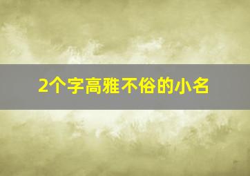 2个字高雅不俗的小名