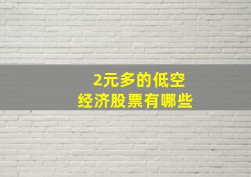 2元多的低空经济股票有哪些