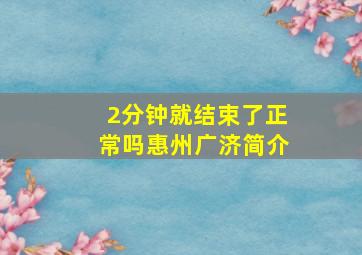 2分钟就结束了正常吗惠州广济简介