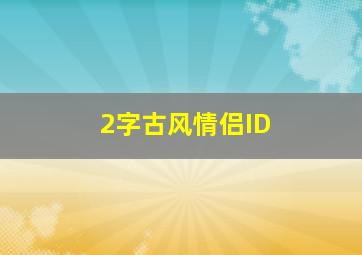 2字古风情侣ID