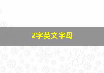 2字英文字母