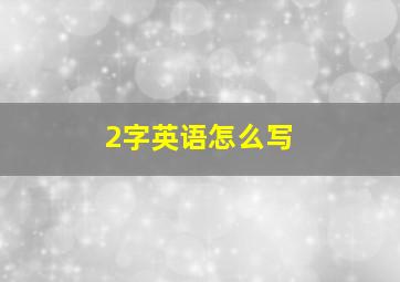 2字英语怎么写