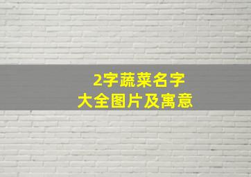 2字蔬菜名字大全图片及寓意