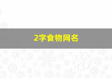 2字食物网名