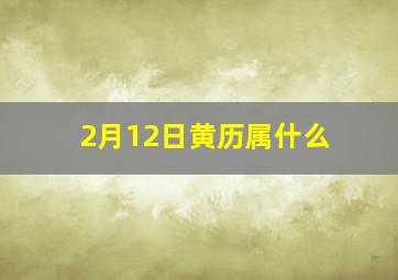 2月12日黄历属什么